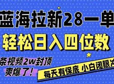 AI软件拉新28一单,轻松日入四位数,每天有保底,无上限,次日结算,2026小白闭眼冲!