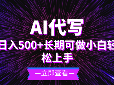 AI代写,日入500+ 小白可做 长期项目
