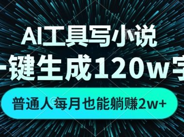 AI工具写小说,一键生成120万字,普通人每月也能躺赚2w+