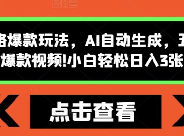 怪谈类风格爆款玩法,AI自动生成,五分钟一个爆款视频,小白轻松日入3张【揭秘】
