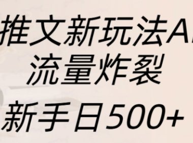 小说推文新玩法AI绘画，流量炸裂，新手日500+【揭秘】