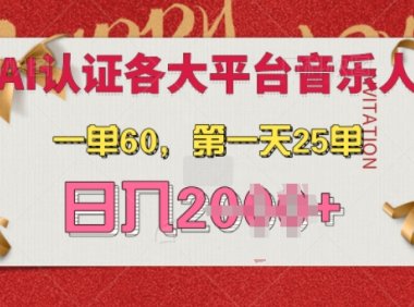 AI音乐申请各大平台音乐人,最详细的教材,一单60.第一天25单,日入多张【揭秘】