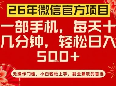 26年微信官方项目,无操作门槛,只需一部手机,轻松日入5张【揭秘】
