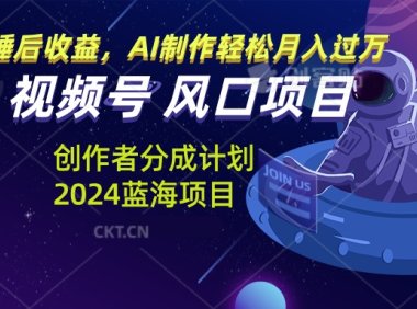 视频号创作者分成计划风口项目,AI制作轻松月入过万