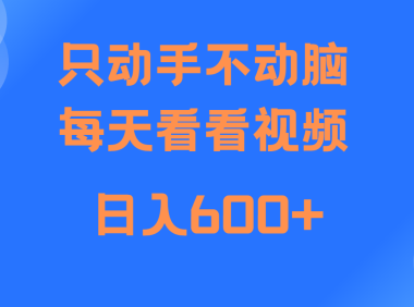 当天上手,当天收益,纯手机就可以做 单日变现600+