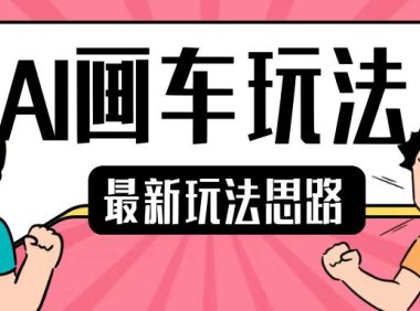最新AI画车玩法,2分钟一个作品,小白轻松上手单日收入200+