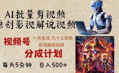 2024年最新AI批量剪影视解说，无需动脑，一天生成几十上百条影视剪辑视…