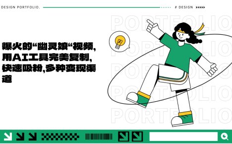 爆火的“幽灵娘“视频，用AI工具完美复制，快速吸粉，多种变现渠道