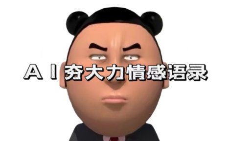 蓝海首发，AI夯大力情感语录，7天爆粉3万+，变现思路和制作全流程拆解