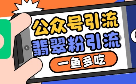 公众号低成本引流翡翠粉,高客单价,大力出奇迹一鱼多吃