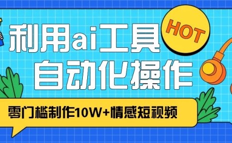 1分钟教你利用ai工具免费制作10W+情感视频,自动化批量操作,效率提升10倍！