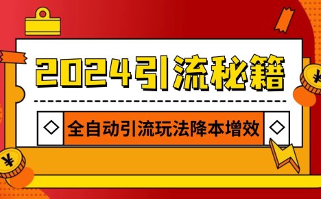 2024引流打粉全集,路子很野 AI一键克隆爆款自动发布 日引500+精准粉