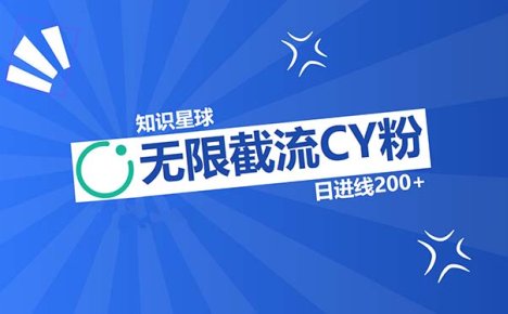 知识星球无限截流CY粉首发玩法，精准曝光长尾持久，日进线200+
