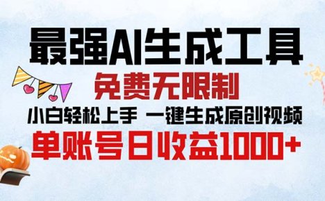 最强AI生成工具 免费无限制 小白轻松上手一键生成原创视频 单账号日收…