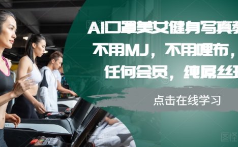 AI口罩美女健身写真教学，不用MJ，不用哩布，不用任何会员，纯屌丝玩法
