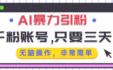 AI暴力引粉，千粉账号只需要三天，无脑操作有手就行