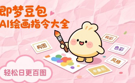 即梦豆包AI绘画指令大全：海量关键词库一键复制，出图效率提升10倍，轻松日更百图