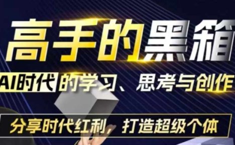 高手的黑箱：AI时代学习、思考与创作-分红时代红利，打造超级个体