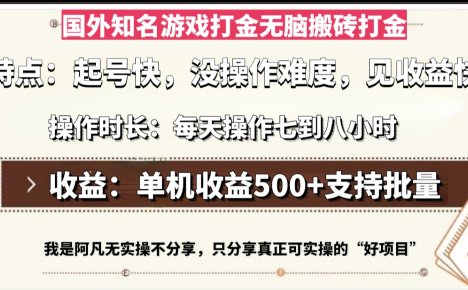 国外知名游戏打金无脑搬砖单机收益500，每天操作七到八个小时