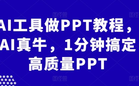AI工具做PPT教程，AI真牛，1分钟搞定高质量PPT
