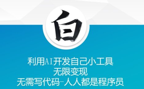 利用AI开发自己小工具 无限变现 无需写代码 人人都是程序员