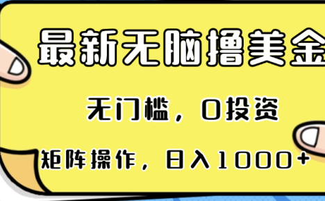 最新无脑撸美金项目，无门槛，0投资，可矩阵操作，单日收入可达1000+