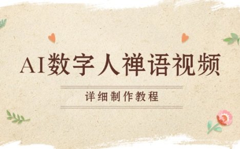 AI数字人禅语视频，小和尚开口说禅语，一禅小和尚，制作教程