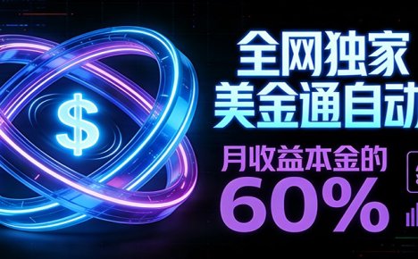 保本+躺赚60% | 美金合约，独一份的稳赚选择