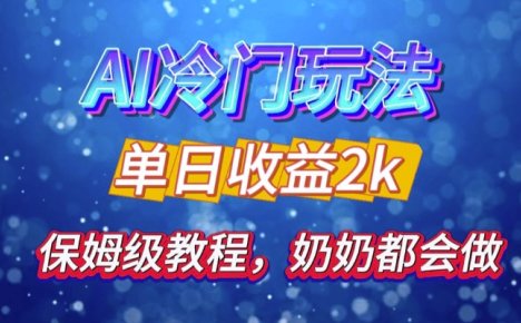独家揭秘 AI 冷门玩法：轻松日引 500 精准粉，零基础友好，奶奶都能玩，开启弯道超车之旅