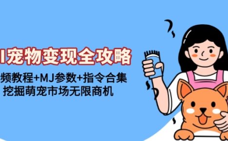AI宠物变现全攻略：视频教程+MJ参数，挖掘萌宠市场无限商机