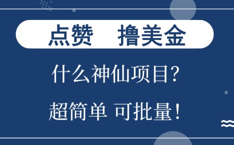 点赞就能撸美金？什么神仙项目？单号一会狂撸300+，不动脑，只动手，可…