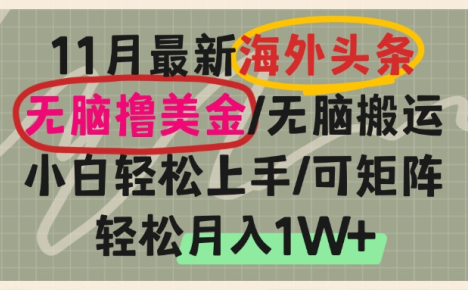 海外头条，无脑搬运撸美金，小白轻松上手，可矩阵操作，轻松月入1W+