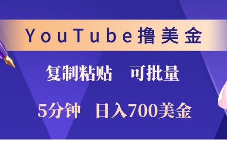 YouTube复制粘贴撸美金，5分钟熟练，1天收入700美金！收入无上限，可批量！