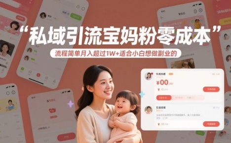 私域引流宝妈粉零成本流程简单月入超过1W+适合小白想做副业的