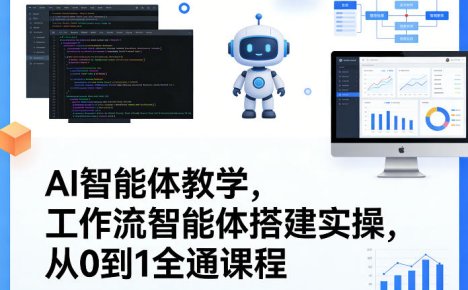 AI智能体教学，工作流智能体搭建实操，从0到1全通课程