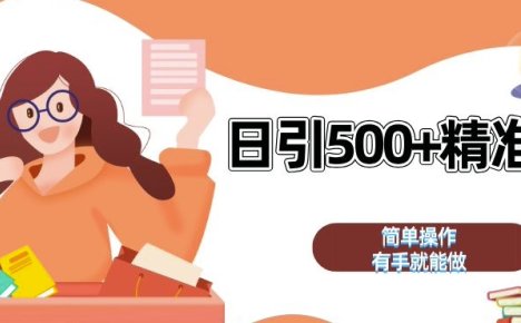 私域引流获客神器,全自动引流玩法日引 500+精准粉 加爆你的微信【揭秘】