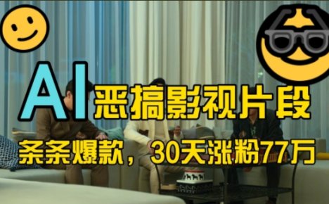 蓝海赛道，AI恶搞影视片段，条条爆款，30天涨粉77万，全流程拆解【揭秘】