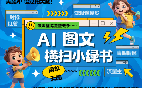 AI搞定小绿书长尾管道收益 破天流量富贵你还没接？ 简单复制黏贴图文赛道 爆款选题…