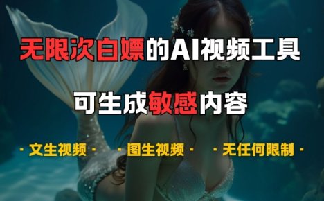 超强大的AI视频工具，可免费无限次白嫖，无任何限制，支持创作音乐，文生视频，图生视频【揭秘】