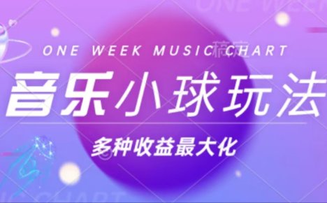 43个作品涨粉42万,小球搭配音乐玩法,多种变现收益最大化