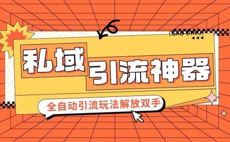 私域引流获客神器,全自动引流玩法日引 300+精准粉 加爆你的微信