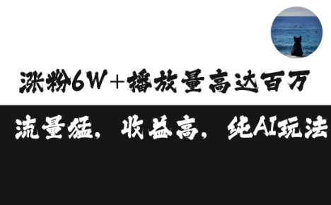 单条视频百万播放收益3500元涨粉破万 ，可矩阵操作【揭秘】