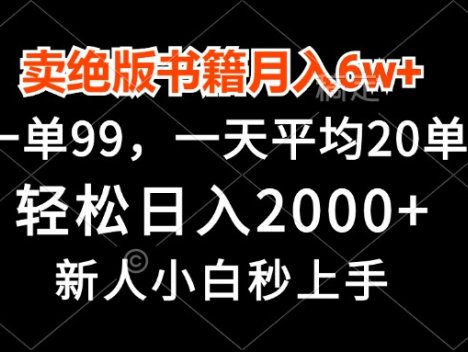 卖绝版书籍月入6w+，一单99，轻松日入2000+，新人小白秒上手