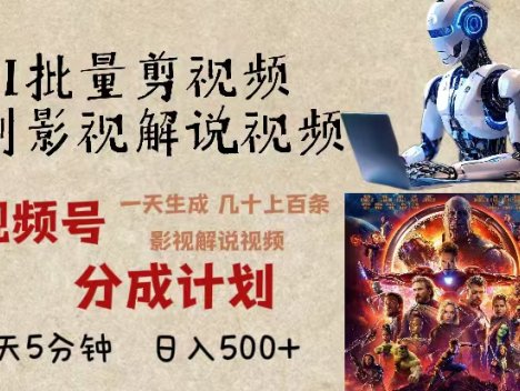 2024年最新AI批量剪影视解说，无需动脑，一天生成几十上百条影视剪辑视…