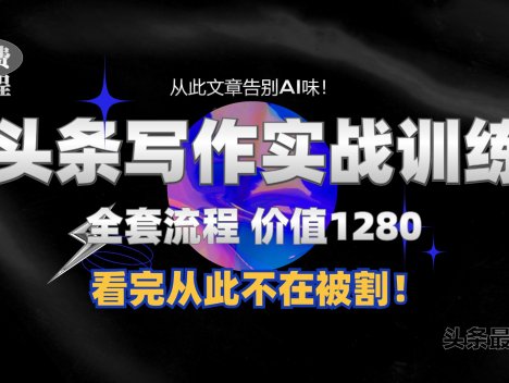 11月最新头条1280付费课程，手把手教你日入300+  教你写一篇没有“AI味的文章”，附赠独家指令【揭秘】