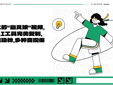 爆火的“幽灵娘“视频，用AI工具完美复制，快速吸粉，多种变现渠道