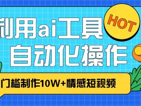 1分钟教你利用ai工具免费制作10W+情感视频,自动化批量操作,效率提升10倍！