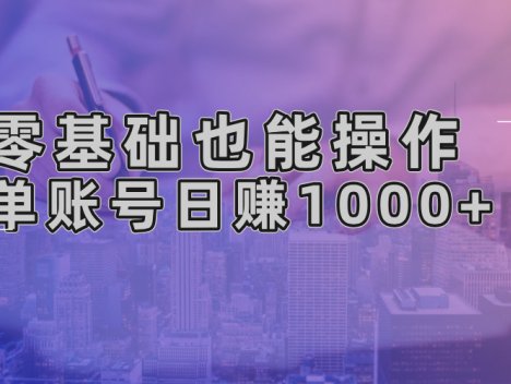零基础也能操作!AI一键生成原创视频,单账号日赚1000+