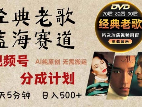 2024年最新经典老歌赛道，视频号分成计划收益拿到手软，AI纯原创作品，…