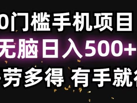 零撸项目,看广告赚米!单机40+小白当天上手,可矩阵操作日入500+
